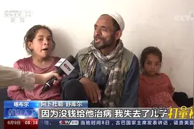 探访喀布尔一普通家庭：生活贫困住在山上，粮价上涨雪上加霜视频封面