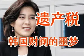 韩国遗产税，财阀的噩梦视频封面