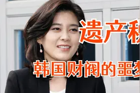 韩国遗产税，财阀的噩梦视频封面