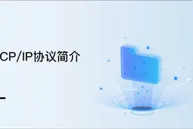 09TCP IP协议简介视频封面