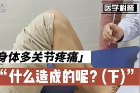身体多处关节疼痛，是什么造成的呢？看看肖教授怎么诊断(下)视频封面
