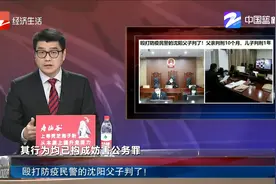 殴打防疫民警的沈阳父子判了！视频封面