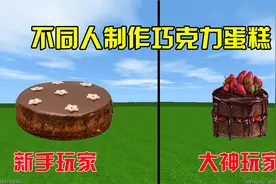 迷你世界：不同人制作蛋糕，新手做成甜甜圈，大神做的好美味视频封面