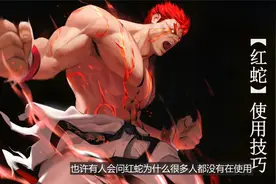 街霸对决：君子街霸对决攻略站：红蛇使用技巧教学视频封面