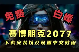 免费俄网赛博朋克2077 下载安装以及设置中文教程视频封面