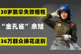 中国首位歼10女飞行员余旭：30岁壮烈牺牲，36万群众手捧菊花送别视频封面
