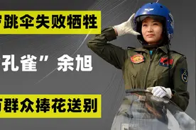 中国首位歼10女飞行员余旭：30岁壮烈牺牲，36万群众手捧菊花送别视频封面
