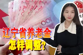 2022年辽宁省养老金调整政策新鲜出炉，大家能涨多少钱？视频封面