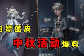 第五人格中秋活动：白嫖渔女绝美蓝皮，入殓师溯洄皮肤上线！视频封面