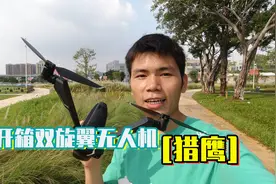 两轴无人机你玩过吗？开箱猎鹰无人机，续航长达50分钟，还有避障