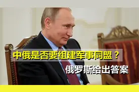 中俄是否要组建军事同盟？俄罗斯给出答案，日本反应在意料之内视频封面