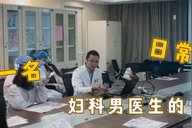 一名妇科男医生的工作日常视频封面