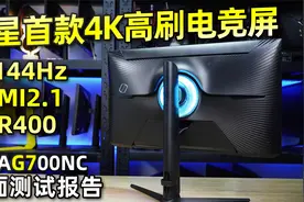 三星首款4K 144Hz IPS显示器S28AG700NC全面测试报告视频封面
