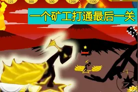火柴人战争：一个矿工通关最后一关，单挑银角大王不在话下