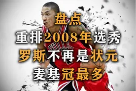 盘点：重排2008年选秀，罗斯不再是状元，麦基冠军最多视频封面