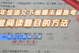 一年级语文下册期末模拟卷，一线语文教师讲解阅读题目怎么做？视频封面