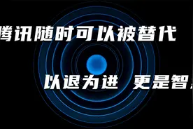 马化腾说腾讯只是家普通公司 摆正位置提前布局，低调也是智慧视频封面