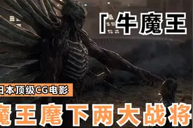 日本顶级CG电影，魔王麾下两大战将之牛魔王，战力有多强？视频封面