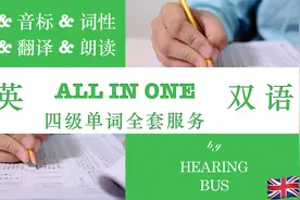 《四级词汇》CET4 中英双语字幕·有声书(一口气背单词系列5/4)视频封面