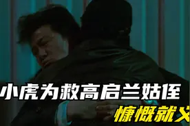 唐小虎为救高启兰姑侄 慷慨就义视频封面
