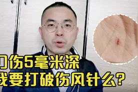 一条5毫米深的刀伤引发的胡思乱想，带你详细了解破伤风，纯干货视频封面