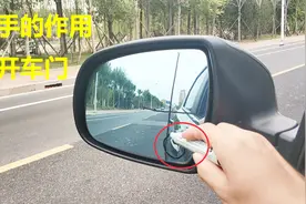 汽车后视镜中门把手的3个隐藏功能，能判断车距，提高驾驶安全视频封面