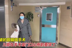 婆婆眼睛做手术，儿媳忙前忙后照顾，看着婆婆从手术室出来要哭了视频封面