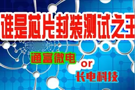 谁是芯片封装测试之王：通富微电 or 长电科技！视频封面