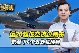 运20超低空掠过闹市，翼下4个发动机醒目，这是解放军要的完全体视频封面