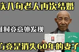 重庆八旬老人在婚，领证时竟意外发现，对方竟是消息60年的妻子！视频封面