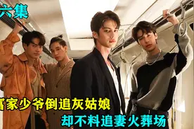 富家少爷倒追灰姑娘，不料追妻火葬场视频封面
