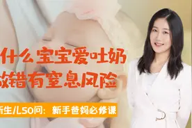 新生儿50问：一吃奶就吐奶，都不敢喂了！为什么小宝宝都爱吐奶？视频封面