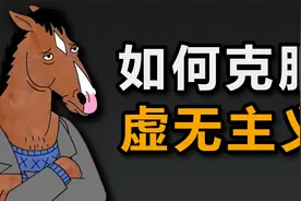 如何克服虚无主义？丧B自救心法视频封面