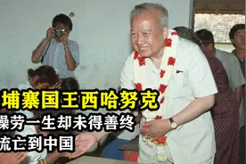 前柬埔寨国王西哈努克，深受人民爱戴，为何晚年却流落中国视频封面