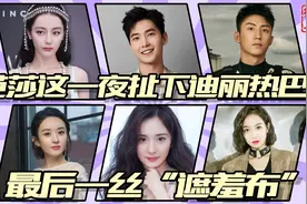 芭莎这一夜，扯下了迪丽热巴的最后一丝“遮羞布”视频封面