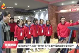 贵港市5所学校入选第一批全区乡村温馨校园建设典型案例学校视频封面