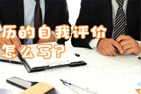 简历的自我评价怎么写？视频封面