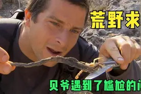 荒野求生：贝爷来到土耳其高原，因为乱吃食物，导致闹肚子视频封面