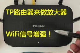 用TP-LINK路由器做个WiFi信号放大器！普联路由器加强WiFi信号视频封面