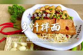 夏天在家就能搞定的多汁拌面，万能卤汁搭配凉面汁，怎么做都好吃视频封面