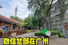 实拍在广州的微信总部，传闻微信QQ被封可以来解封，原来不在深圳视频封面