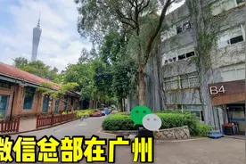 实拍在广州的微信总部，传闻微信QQ被封可以来解封，原来不在深圳视频封面