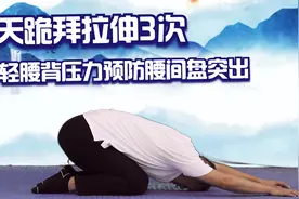 腰酸腰痛的，每天跪拜拉伸做3次，减轻腰背压力，预防腰间盘突出视频封面