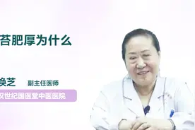 导致舌苔肥厚的原因？竟然是这样视频封面