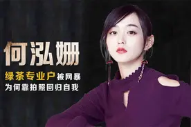 拍戏打哭周迅，幼年被校园霸凌，“绿茶专业户”何泓姗为何遭网曝视频封面