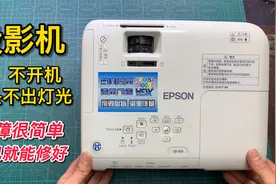 投影机开机后灯不亮，没有画面，教你检查自己修好能省不少钱视频封面