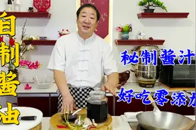 老厨教传统酱汁秘方，在家能当酱油用，香味浓郁，炖鱼炖肉更好吃