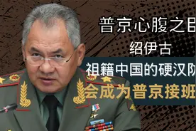 普京心腹之臣绍伊古，祖籍中国的硬汉防长，会成为普京接班人？视频封面
