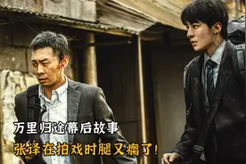 万里归途幕后故事，布景逼真让演员无法入戏，张译拍戏时腿又瘸了视频封面