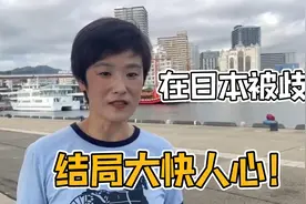 中国人在日本会被歧视吗？在日本打工三年，却被领导这样对待！视频封面